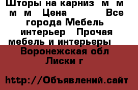 Шторы на карниз 6м,5м,4м,2м › Цена ­ 6 000 - Все города Мебель, интерьер » Прочая мебель и интерьеры   . Воронежская обл.,Лиски г.